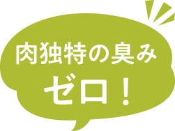 肉独特の臭みゼロ！