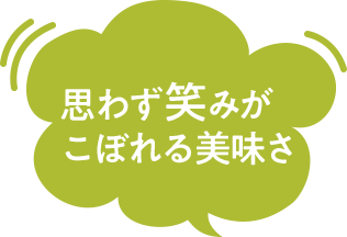 思わず笑みがこぼれる美味さ