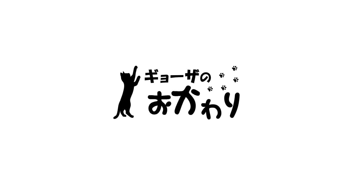 ギョーザのおかわり